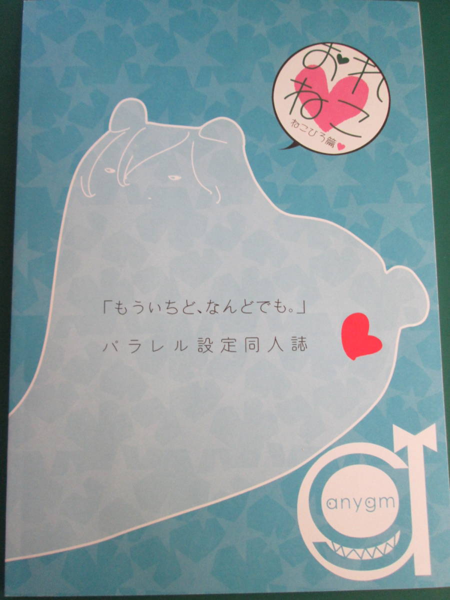 ヤフオク 阿仁谷ユイジ おれねこ ねこひろ篇 もういちど ヤフオク 阿仁谷ユイジ おれねこ ねこひろ篇 もういちど