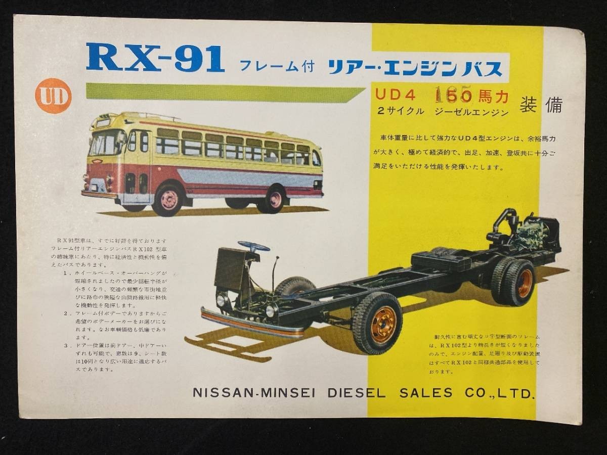 【205】日産 ニッサン ジーゼルエンジン　リアー・エンジンバス　RX-91 UD4　カタログ_画像1