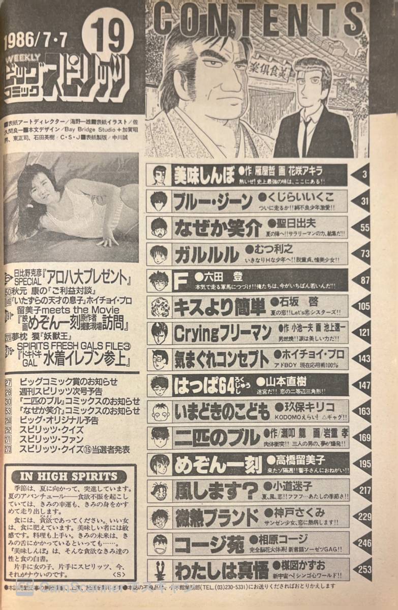 【308雑誌】週刊ビッグコミックスピリッツ No.19 1986年7月7日号 めぞん一刻 の画像2