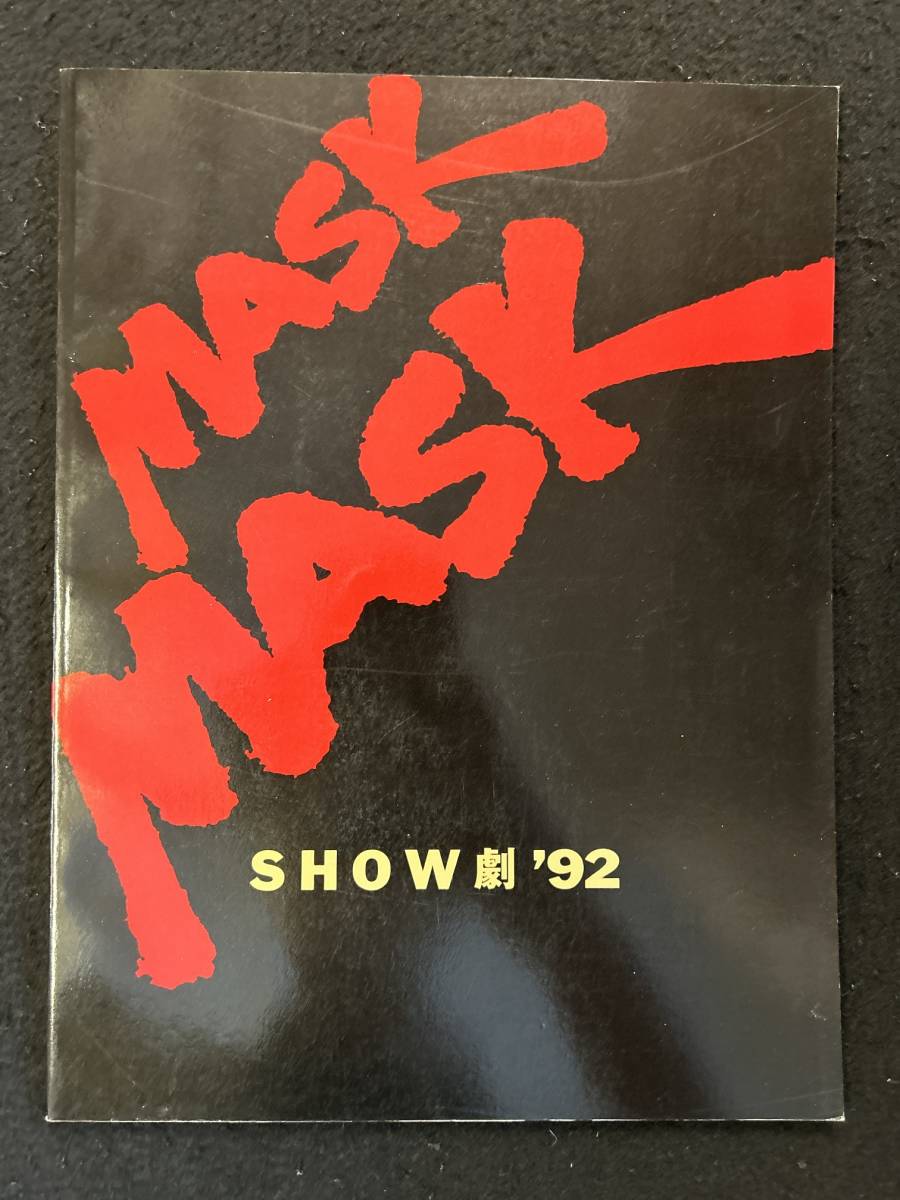 【308パンフレット】MASK SHOW劇'92 少年隊(東山紀之・錦織一清・植草克秀)の画像1