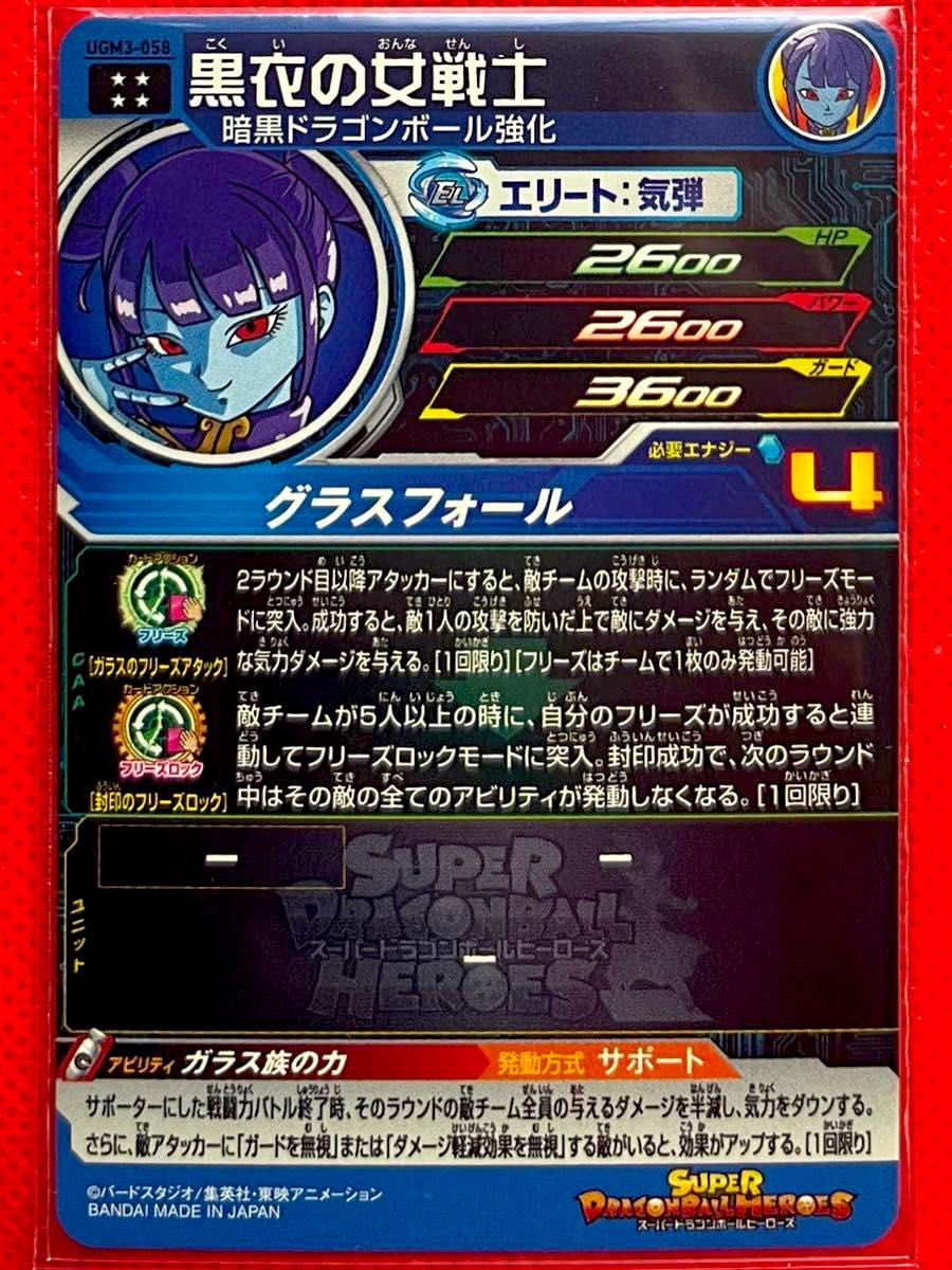 スーパードラゴンボールヒーローズ ウルトラゴッドミッション3弾 黒衣の女戦士 UGM3-058 UR 新品未使用