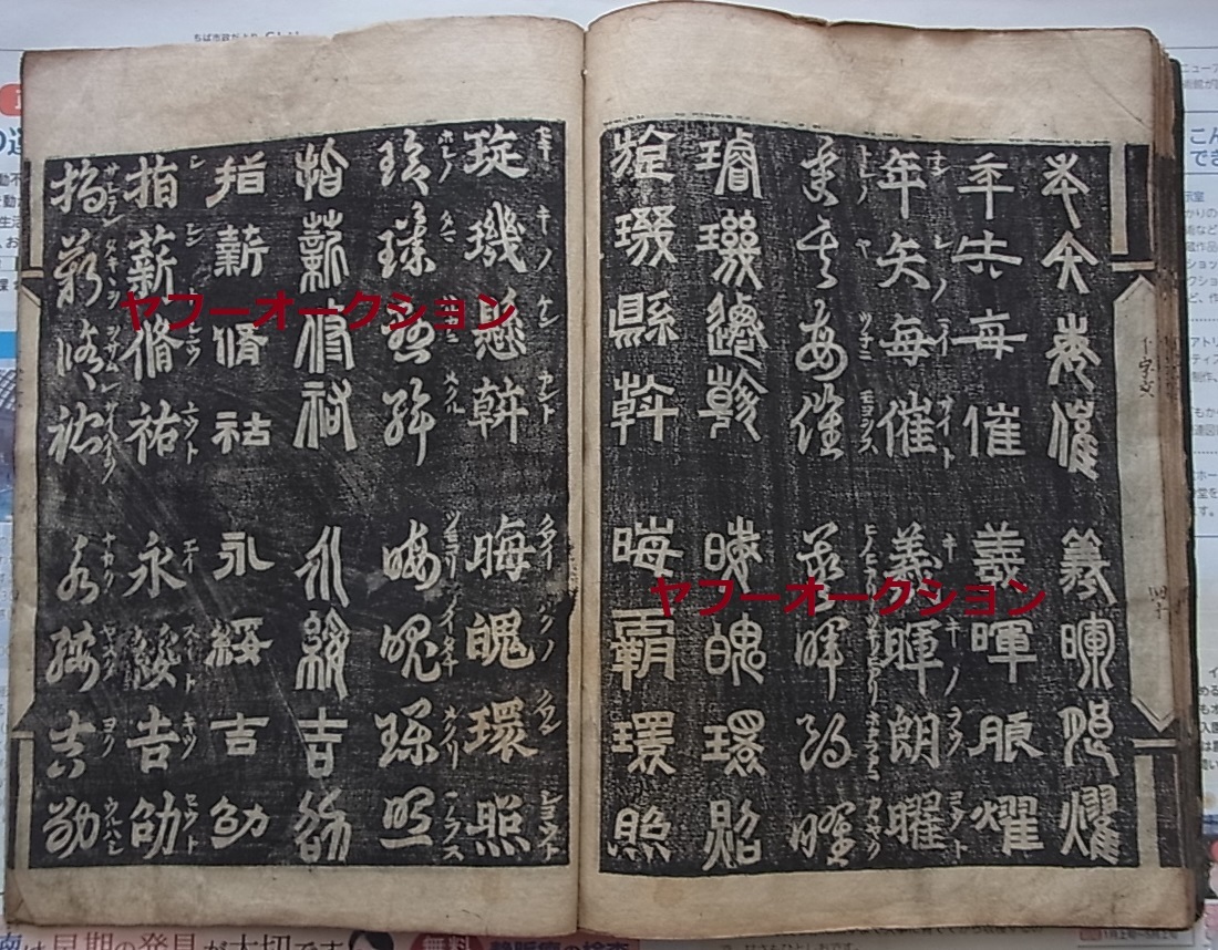 稀少 春枝開板 江戸初期 慶長11年 1606年刷 四體千字文 1冊揃 検索