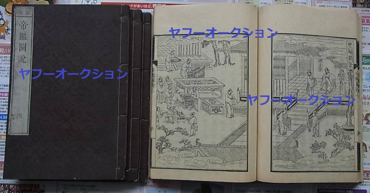 本店は 官板 160面 検索 木版画 4冊 帝鑑図説 官版 美本 和本 中国古書