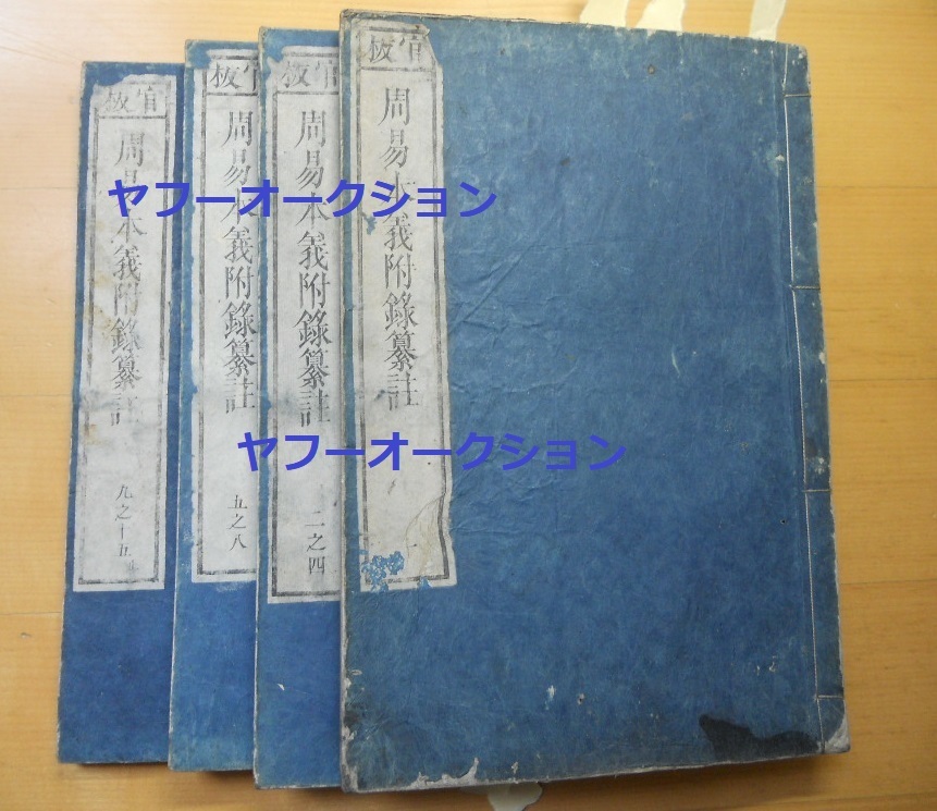 憧れの 昌平坂学問所 文化11年初刷 検索 15巻合本4冊揃 周易本義附録