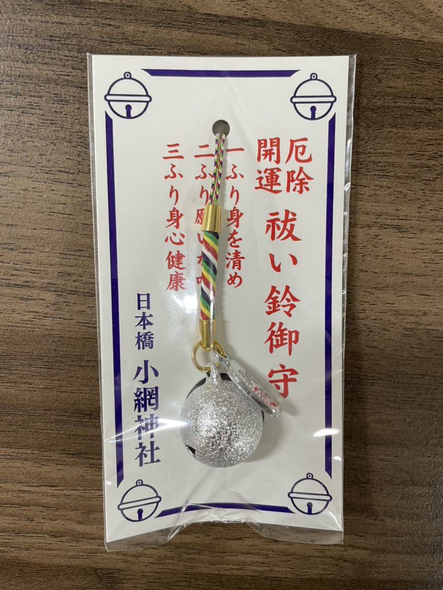 小網神社 祓い鈴守 シルバータイプ 金運 財運 キーホルダー 厄除 小網神社 祓い鈴守 シルバータイプ 金運 財運 キーホルダー 厄除