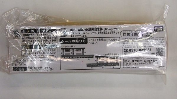 非売品 トミカ マクドナルド限定 ポテトの駅/60周年記念(リバーシブル) タカラトミー #902_画像2