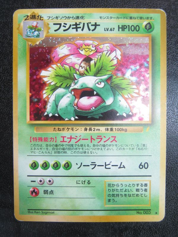 旧裏　ポケモンカード　フシギバナ　エナジートランス　初版_画像8