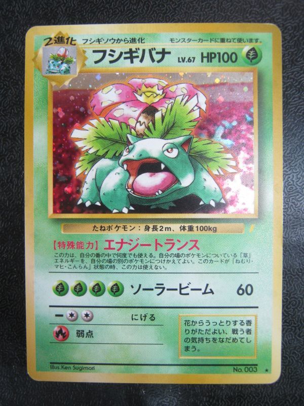 ポケモンカード 旧裏 フシギバナ No.003 a 初版 エナジートランス ポケモンカード 旧裏 フシギバナ No.003 a 初版 エナジートランス