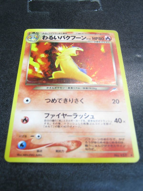 ポケモンカード 旧裏 わるいバクフーン No.157 ポケモンカード 旧裏 わるいバクフーン No.157