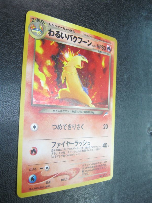 ポケモンカード 旧裏 わるいバクフーン No.157 ポケモンカード 旧裏 わるいバクフーン No.157