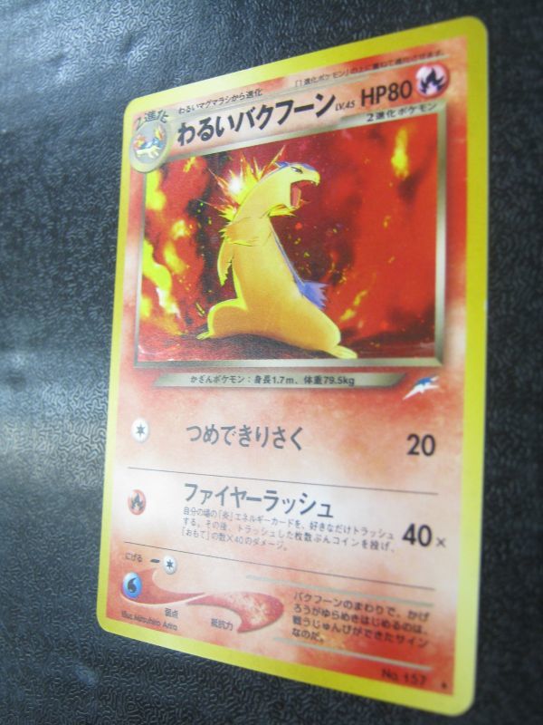 ポケモンカード 旧裏 わるいバクフーン No.157 ポケモンカード 旧裏 わるいバクフーン No.157