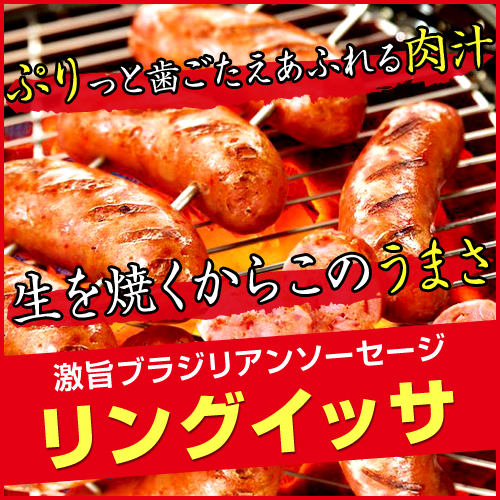 リングイッサ スプレーマ シュハスコ 750g （冷蔵） LINGUICA SUPREMA ESPECIAL CHURRASCO_画像2