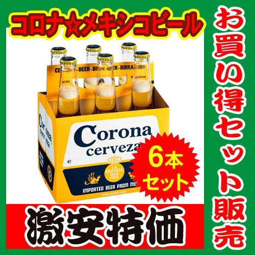 コロナ　エキストラ　ビール(コロナビール)　330ml×6本セット_画像1