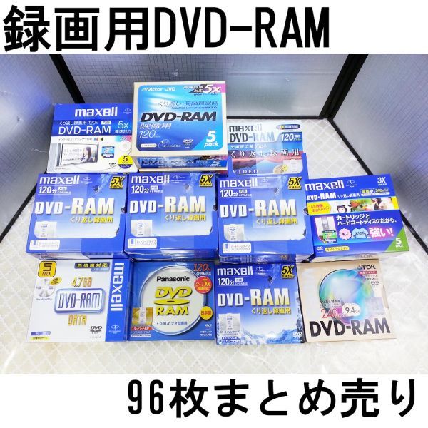 00405 【未開封新品】メーカー混在 繰り返し録画用DVD-RAM 計96枚まとめ売り カードリッジ式含む TDK 日本ビクター マクセル Panasonic