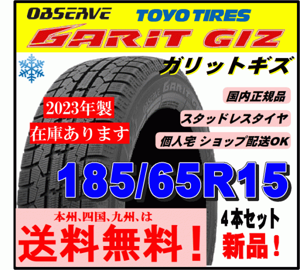 在庫有り 2023年製 送料無料】4本価格 トーヨー ガリット GIZ 185