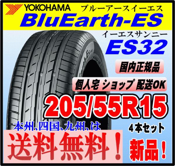送料無料 ４本価格 ヨコハマタイヤ ブルーアース ES32 205/55R15 88V BluEarth-ES 個人宅 ショップ 配送OK 国内正規品 低燃費 205 55 15