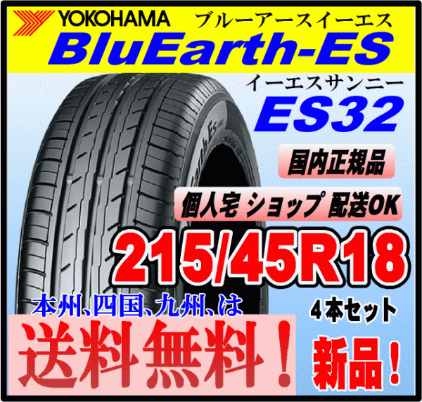 送料無料 ４本価格 ヨコハマタイヤ ブルーアース ES32 215/45R18 93W XL BluEarth-ES 個人宅 ショップ 配送OK 国内正規品 低燃費 215 45 18_画像1