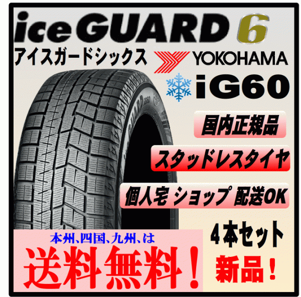 ４本価格 送料込み価格 ヨコハマ アイスガード6 iG60 185/70R14 88Q ice GUARD スタッドレスタイヤ 個人宅 ショップ 配送OK_画像1