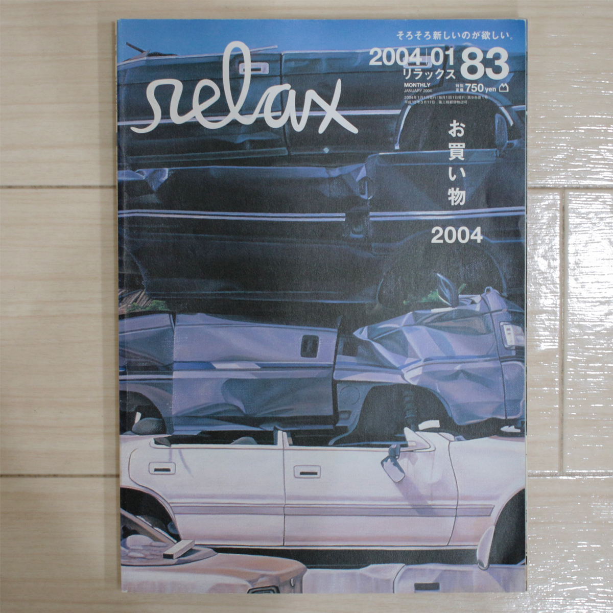 relax/リラックス【2004.01/No.83/お買い物/三浦葵/やなせたかし/Kate Gibb/酒井若菜/マガジンハウス/雑誌】ゆうパケットポスト匿名配送_画像1