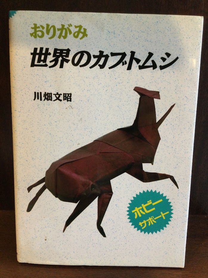  origami world. rhinoceros beetle ( hobby support ) / river field writing .