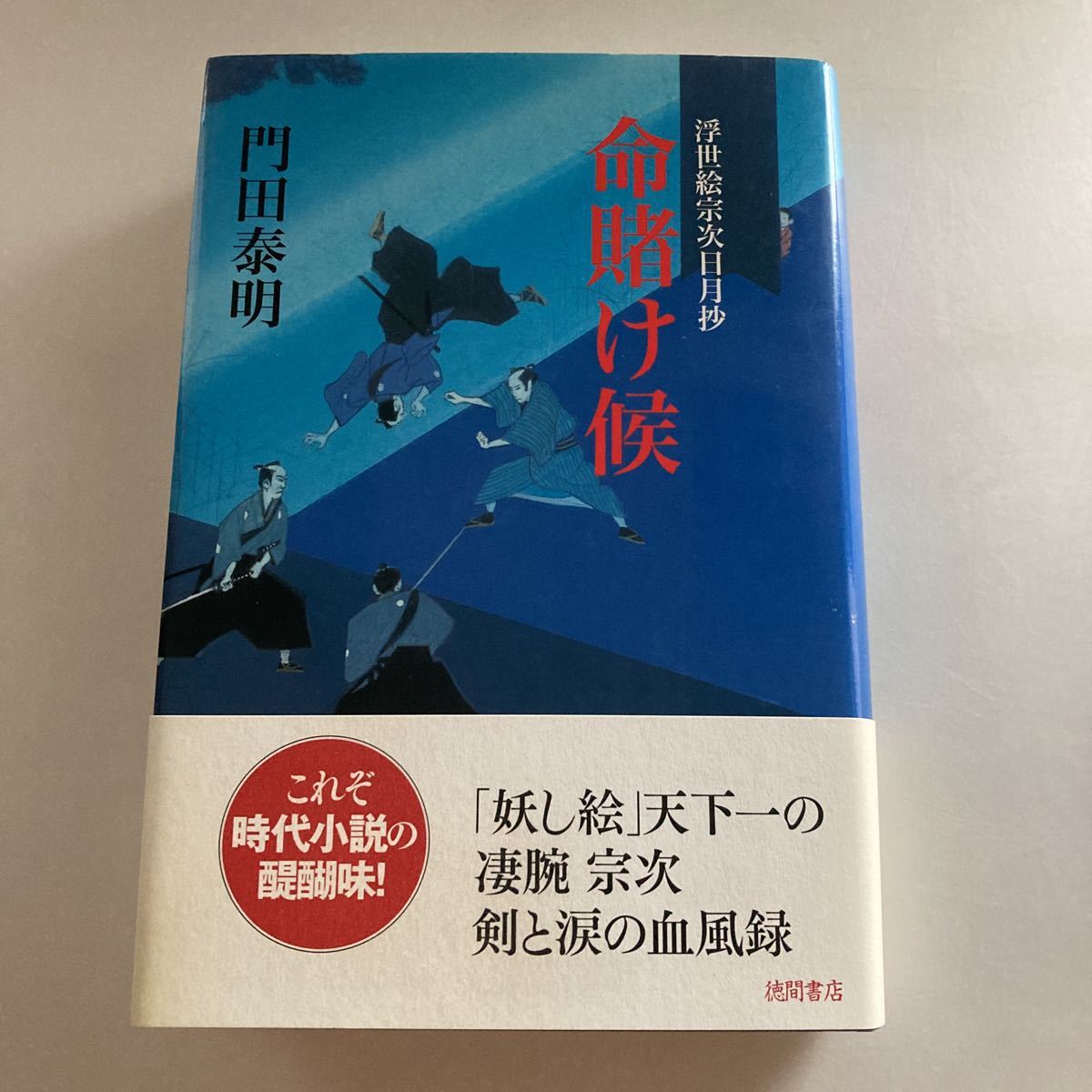 ☆ 浮世絵宗次日月抄 命賭け候 門田泰明 徳間書店 初版 帯付 ♪GE66_画像1