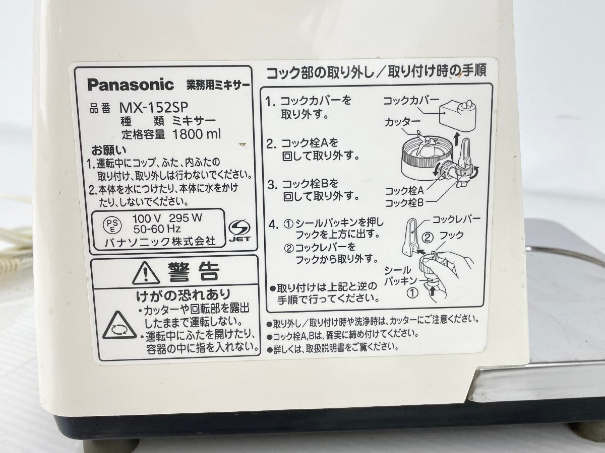 パナソニック 業務用ミキサー MX-152SP 中古 1800ml Panasonic K8207