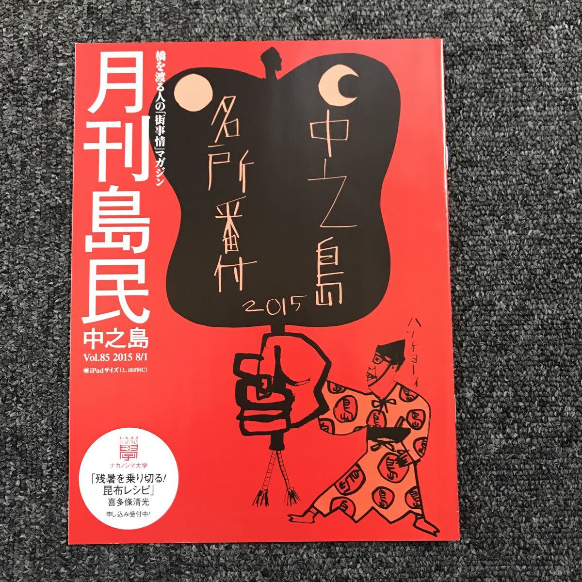 月刊島民 中之島 橋を渡る人の「街事情」マガジン 編集・発行人 株式会社140B Vol.85 2015 12/1 「中之島 名所番付 2015」_画像1