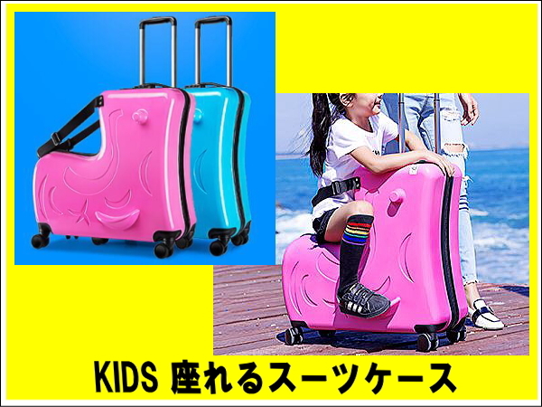 子供用 スーツケース 座れるスーツケース キャリーケース キッズスーツ