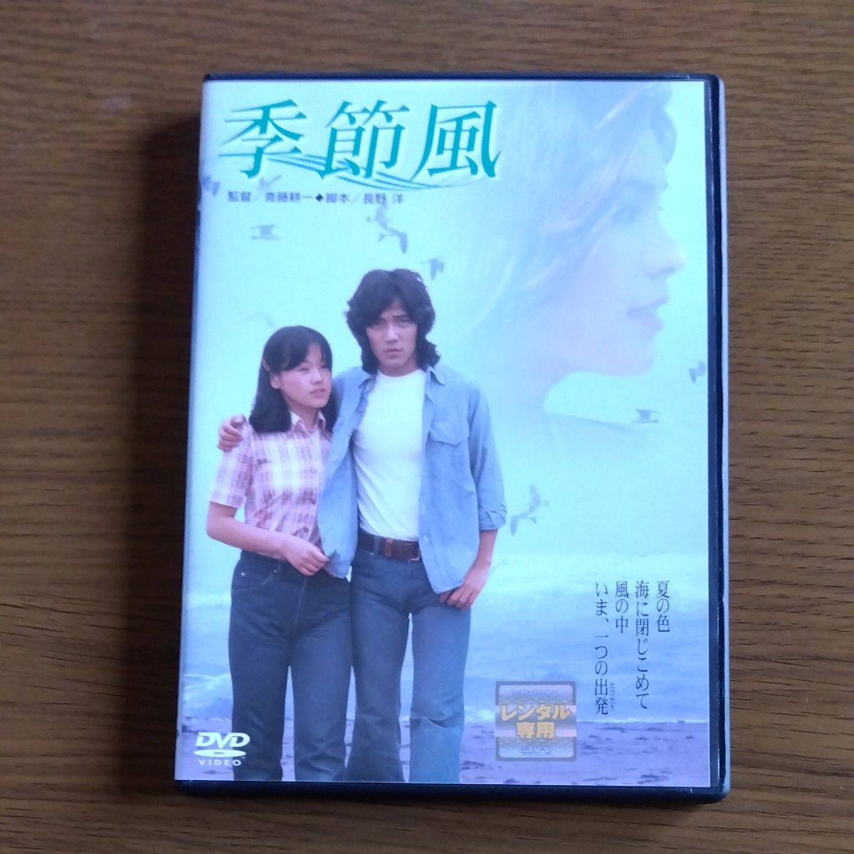 季節風　野口五郎・大竹しのぶ・宇佐美恵子・田中邦衛・加藤治子 出演 DVD レンタル落ち 商品