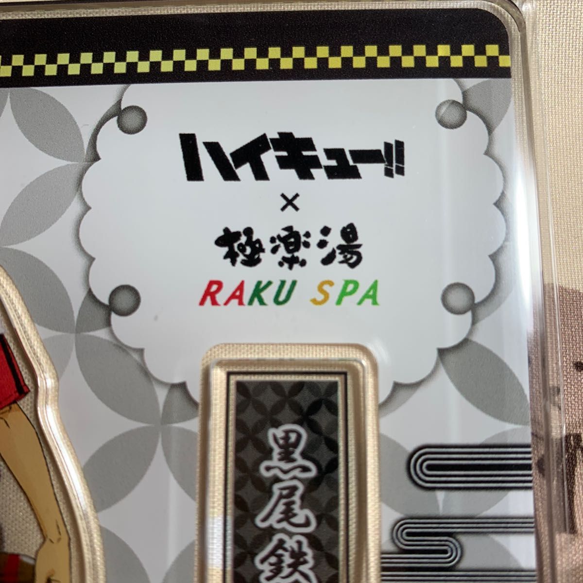 ハイキュー×極楽湯(RAKU SPA) 黒尾鉄朗 アクリルスタンド|Yahoo ハイキュー×極楽湯(RAKU SPA) 黒尾鉄朗 アクリルスタンド|Yahoo