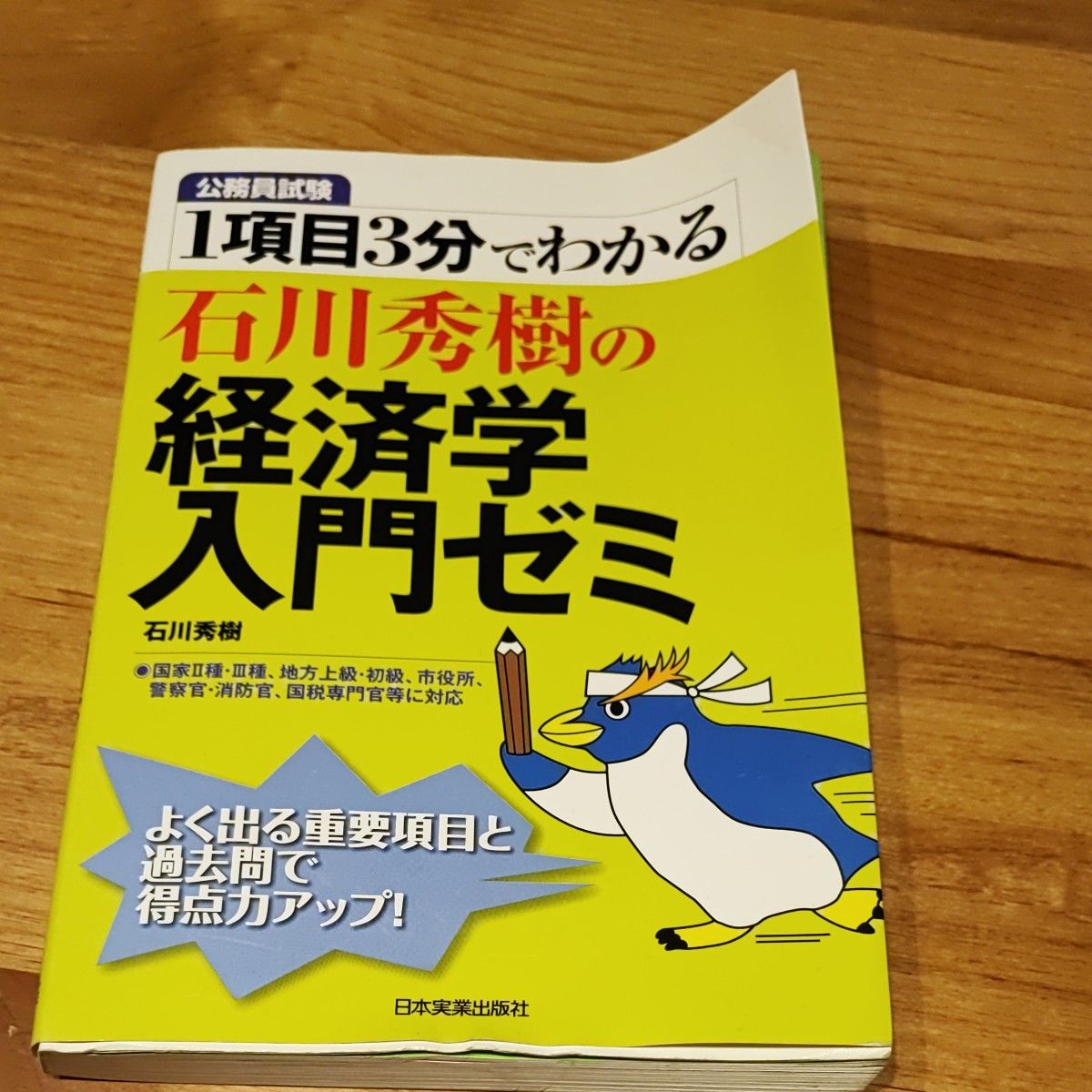 １項目３分でわかる石川秀樹の経済学入門ゼミ　公務員試験 （１項目３分でわかる） 石川秀樹／著