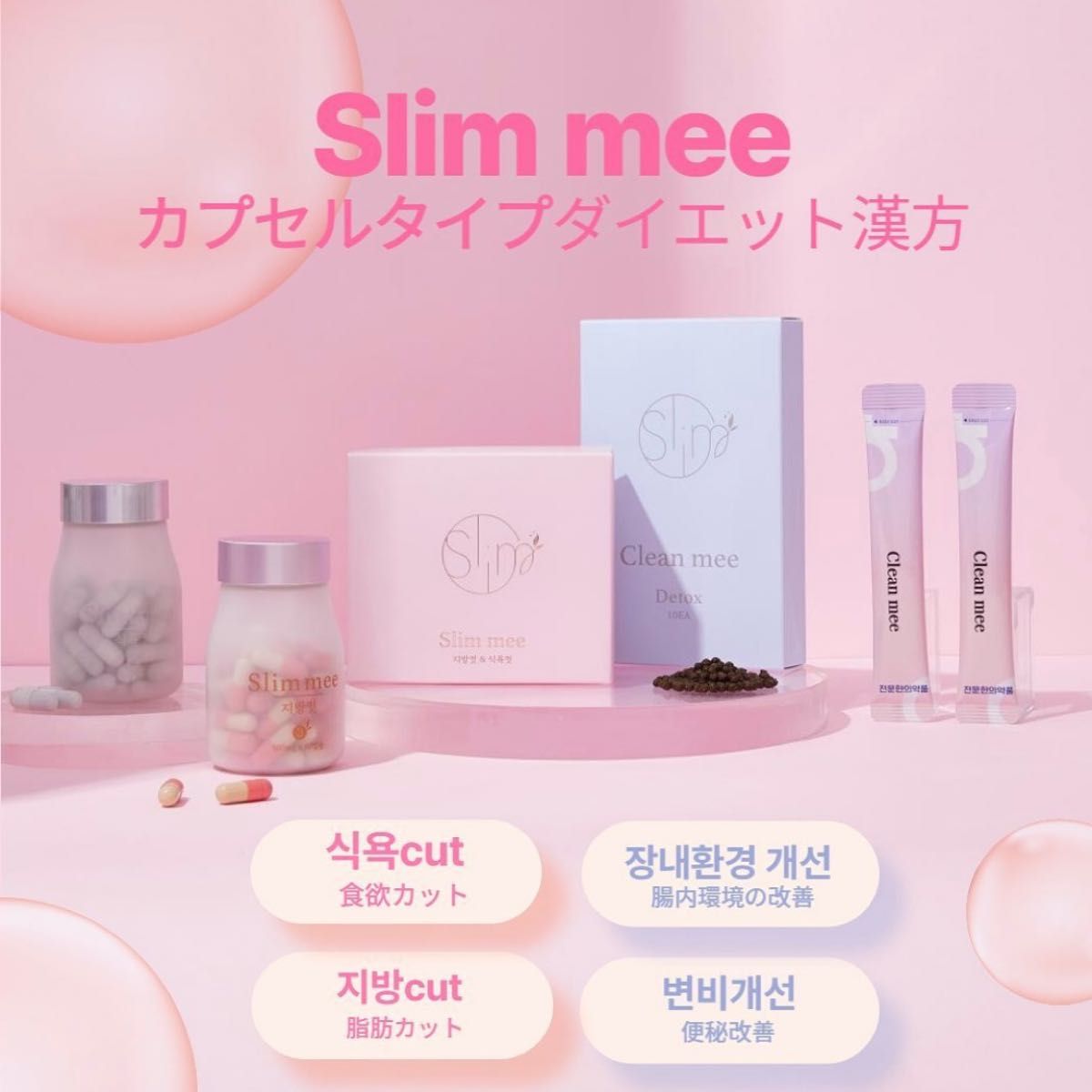 Slim mee 漢方 Clean mee 2ヶ月分セット|Yahoo!フリマ(旧 Slim mee 漢方 Clean mee 2ヶ月分セット|Yahoo!フリマ(旧