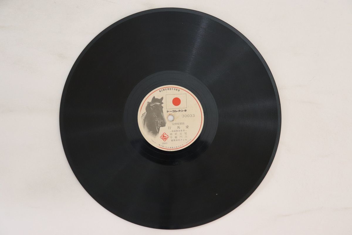 78RPM/SP Genjiro Nagata Aiba Shingunka (horse Advance Song) 30033 KING Japan /00500_画像1