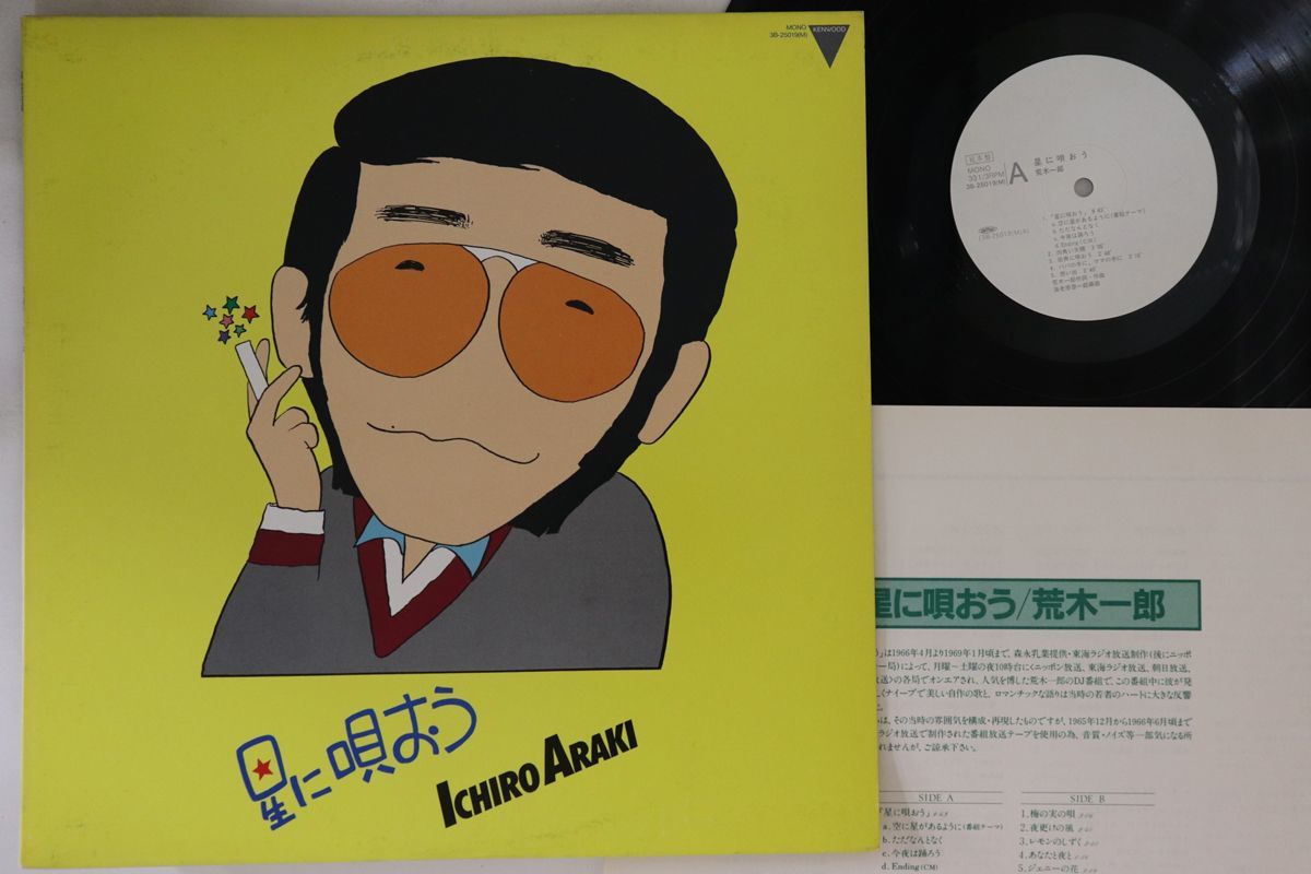 LP 荒木一郎 星に唄おう 3B25019PROMO KENWOOD プロモ /00260_画像1