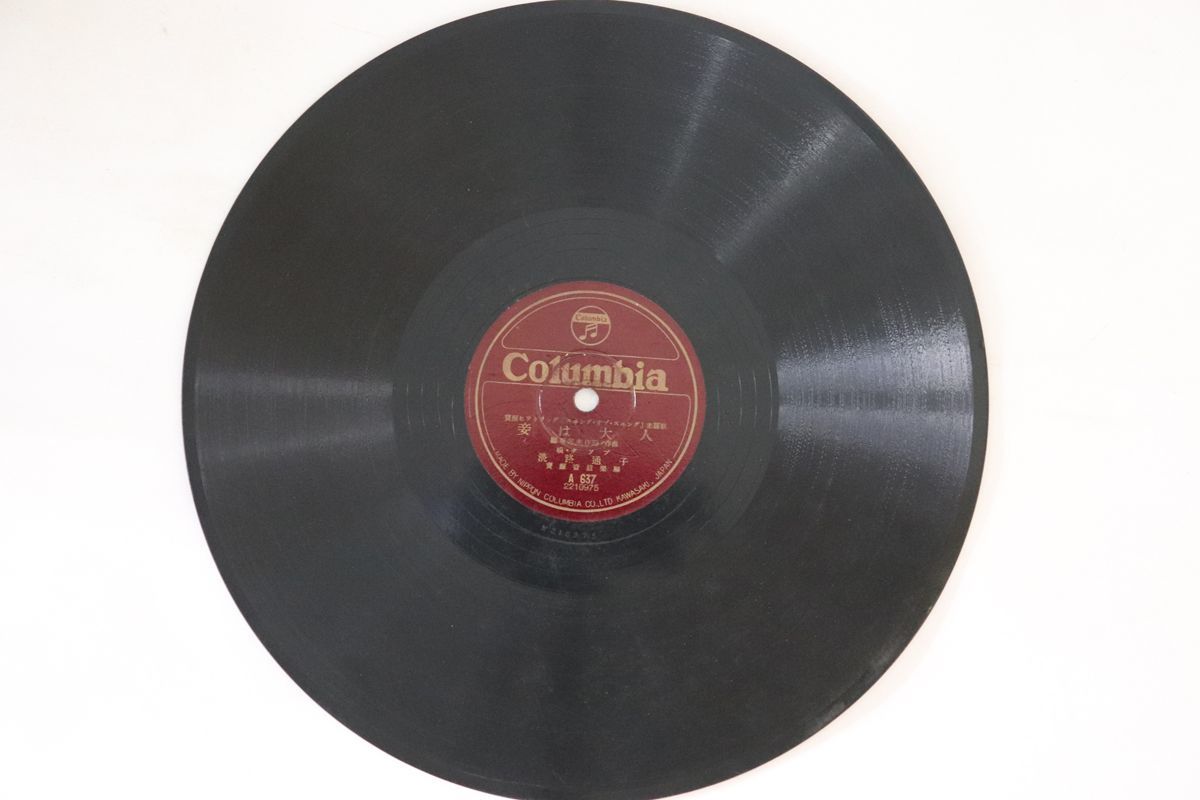 78RPM/SP 淡路通子・春日野八千代 妾は大人 / タヒチの歌 A637 COLUMBIA /00500_画像1