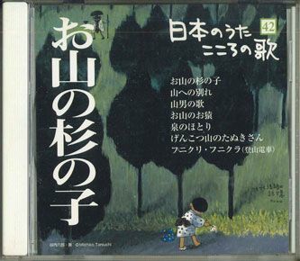CD Various 日本のうた こころの歌 - お山の杉の子 JPSN42 COLUMBIA /00110_画像1