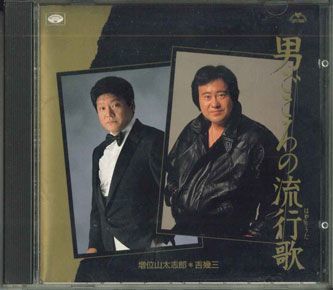 CD 吉幾三, 増位山太志郎 男ごころの流行歌 32KCD166 MINORUPHONE /00110_画像1