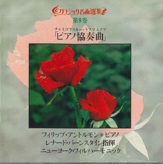 CD Leonard Bernstein クラッシック名曲選集　第9巻　ピアノ協奏曲 30DC359 SONY /00110_画像1