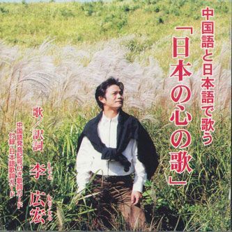 CD 李広宏 中国語と日本語で歌う「日本の心の歌」 SS11035D LEE KO KO /00110_画像1