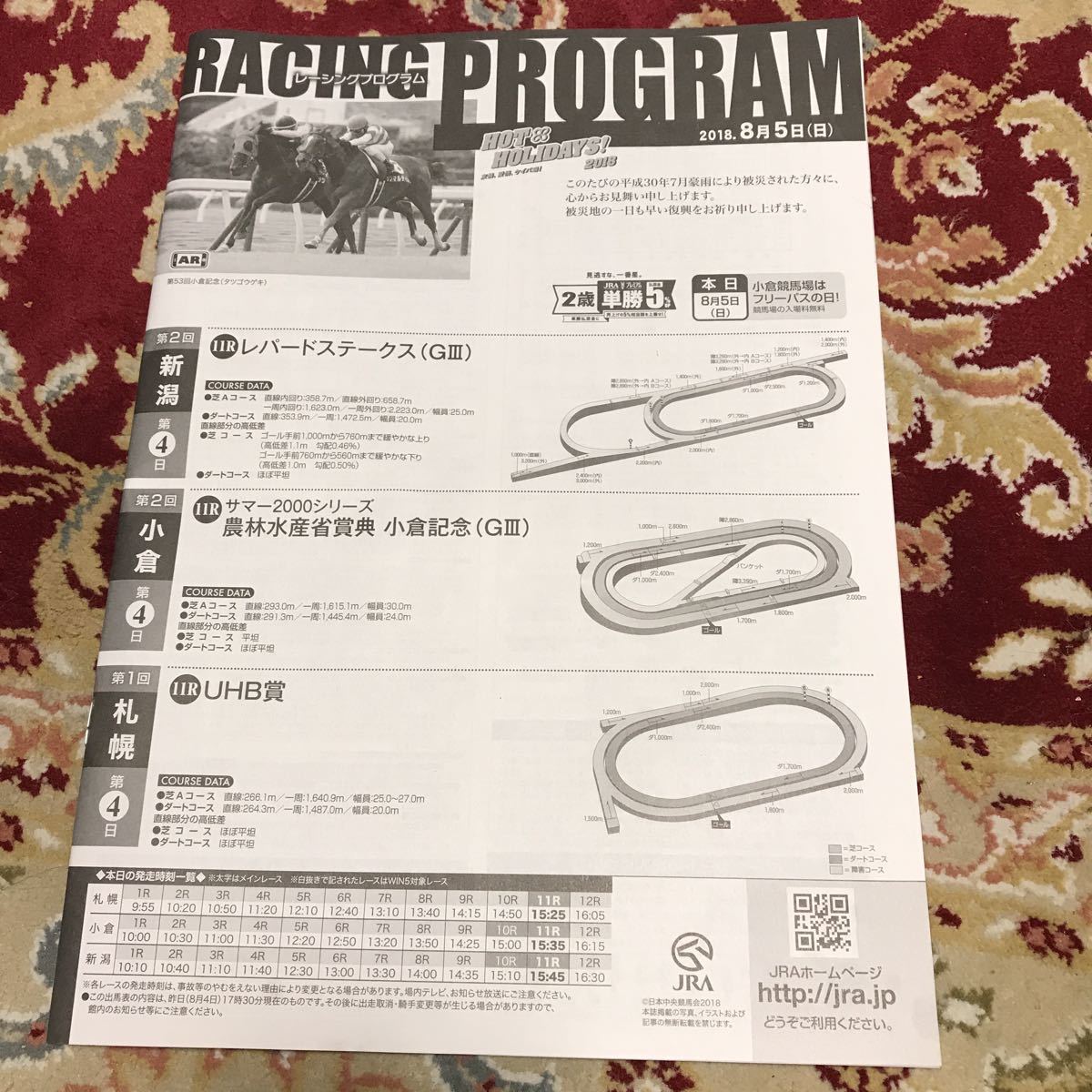 JRAレーシングプログラム2018.８月5日（日)レパードステークス（GⅢ)、小倉記念（GⅢ)、UHB賞_画像1