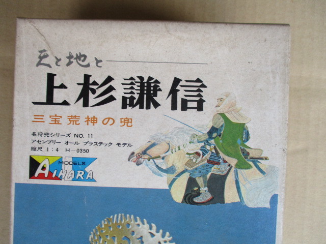 當時昭和復古的前NOhara Uesugi Kenshin Helm無助頭盔系列NO.11 Dead stock 原文:旧アイハラ　上杉謙信　三宝荒神の兜　名将の兜シリーズNO11　デッドストック　当時物　昭和レトロ