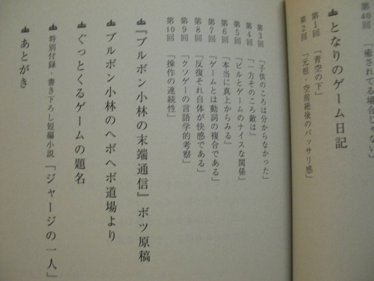 ●ブルボン小林★ジュ・ゲーム・モア・ノン・プリュ＊太田出版 初版帯(単行本) 送料\210_画像4