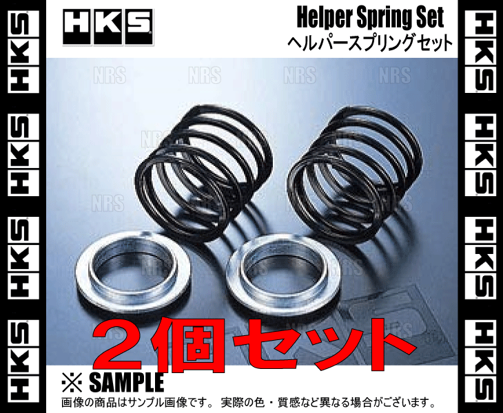 HKS エッチケーエス ヘルパースプリング セット ID65φ 19.8N/mm 2.0kgf/mm 70mm 2個セット (82004-AK002_画像2