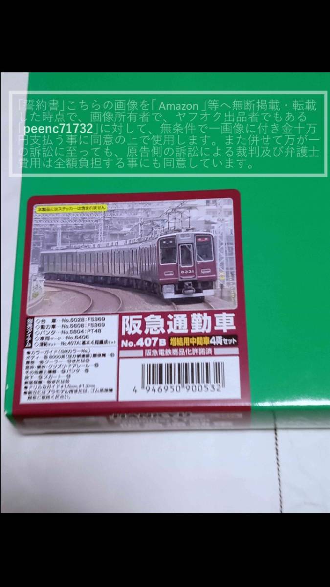 グリーンマックス/GREENMAX/GM 407B 阪急通勤車 増結用 中間車 4両セット組み立てキット/板キット【未組み立て・開封済み】1個(C)_画像2