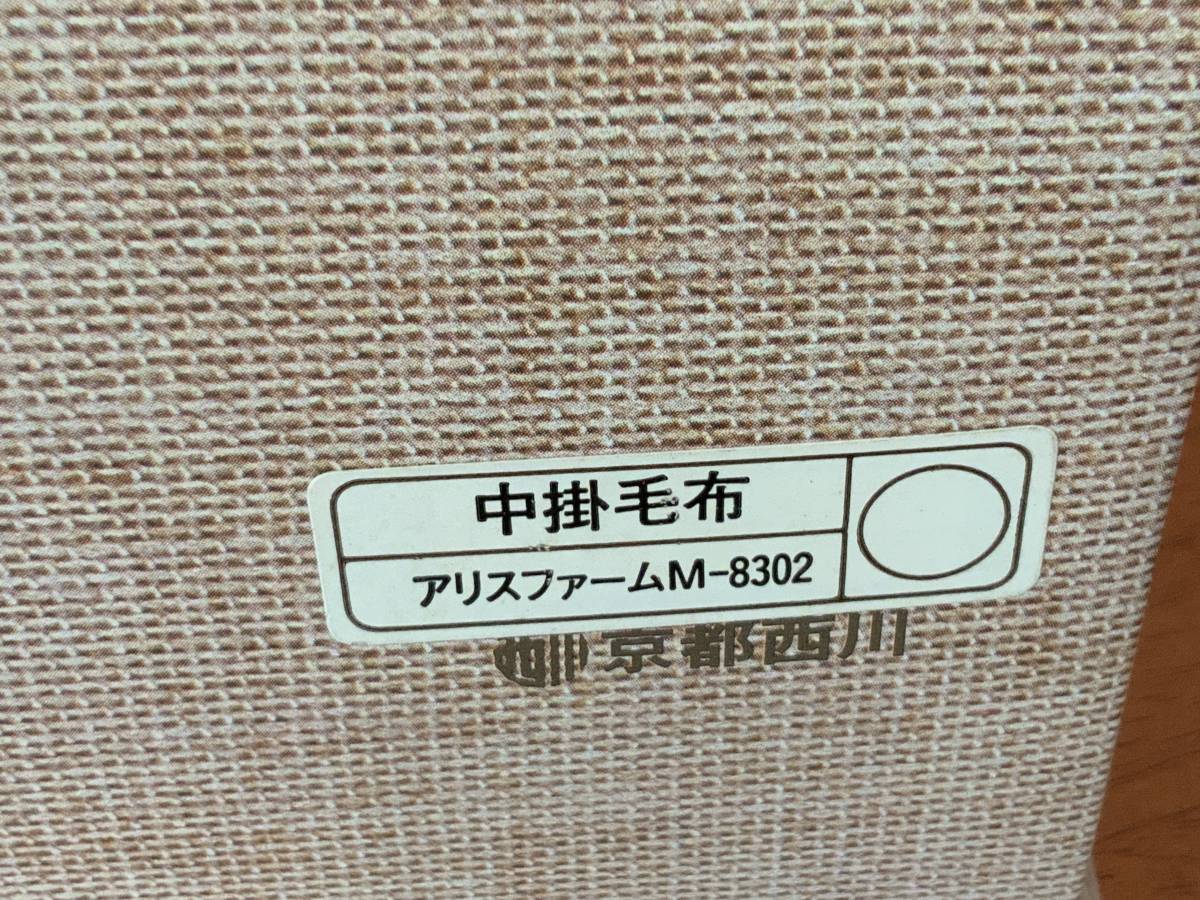 ◇ 中掛毛布　180180cm Alice Farm 京都西川　◇ 新品・未使用品　_画像6