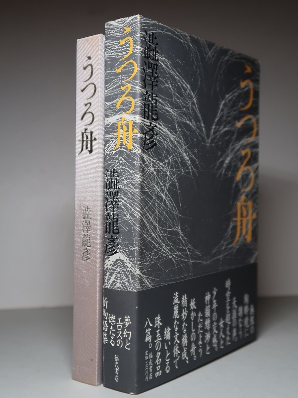 澁澤龍彦:【うつろ舟】*1986年:<初版・函・帯>-日本代購代