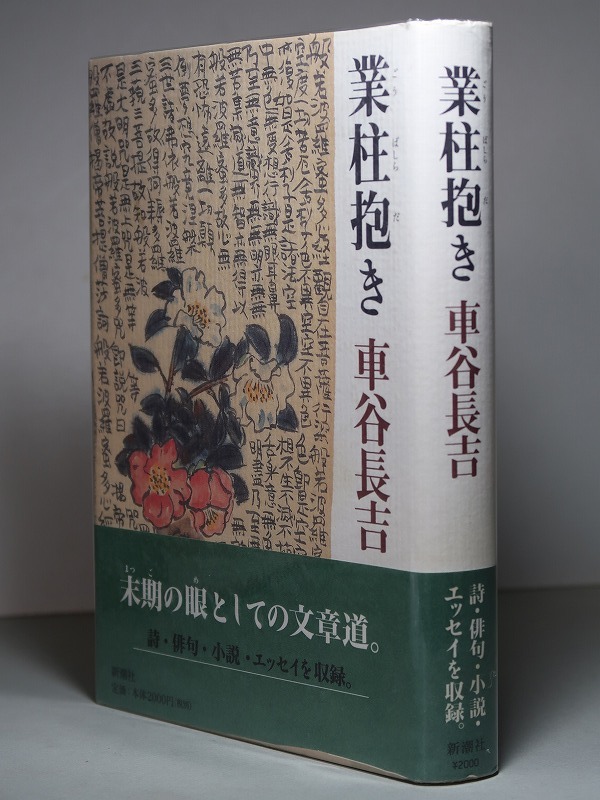 車谷長吉：【業柱抱き】＊１９９８年：＜初版・帯＞_画像1