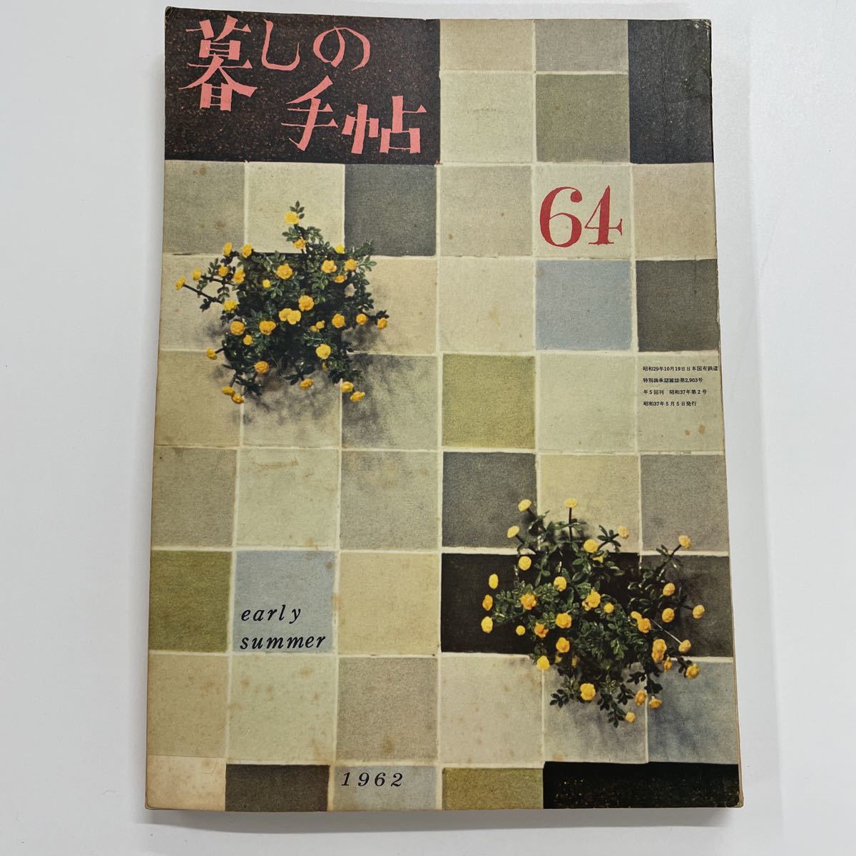 暮しの手帖 第64号 昭和37年5月 福島慶子 田邊浩子 澤村貞子 黒田初子 三田庸子 坂西志保 22坪の住い ビルマの市場で 旅行カバン_画像1