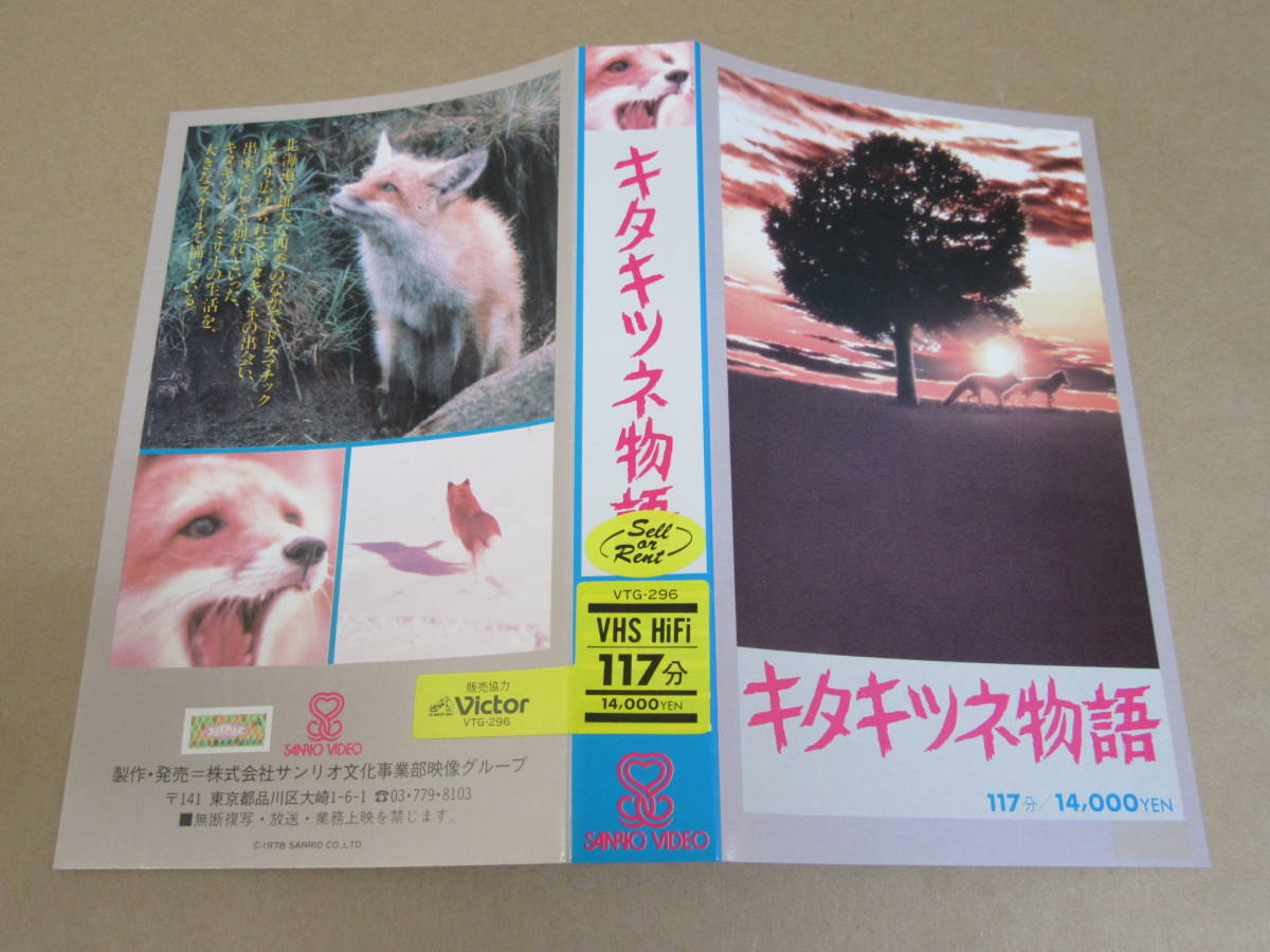 VHSビデオ◎[キタキツネ物語]解説書付き/(レンタル良品
