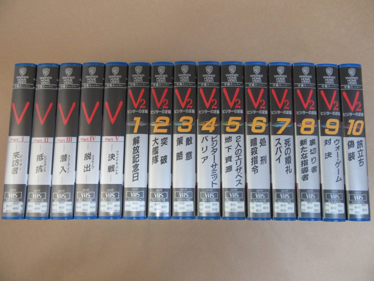 人気アイテム VHSビデオ◎[V]全5巻＋[V2・ビジターの逆襲]全10巻＝合計